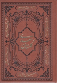 گلستان سعدی چرم وزیری